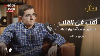 ثقب القناة الأذينية البطينية... عيب خلقي خطير قد يختبئ خلف أعراض بسيطة! 